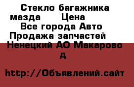 Стекло багажника мазда626 › Цена ­ 2 500 - Все города Авто » Продажа запчастей   . Ненецкий АО,Макарово д.